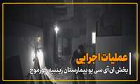عملیات اجرایی بخش ان آیی سی یو بیمارستان زینبیه خورموج 