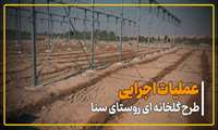  عملیات اجرایی طرح گلخانه ای روستای سنا 