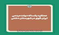 عملکرد یکساله دولت مردمی ایران قوی در شهرستان دشتی /فیلم