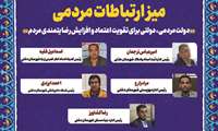 میزارتباطات مردمی1401/10/23