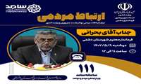 حضور فرماندار دشتی در سامانه ( سامد)