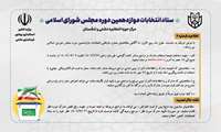 اطلاعیه شماره(6) ستاد انتخابات کشور