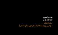 برنامه های سومین روز از هفته دولت در شهرستان دشتی.