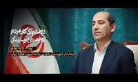 پیام فرماندار شهرستان دشتی به مناسبت هفته دولت