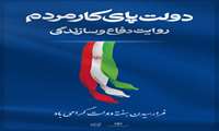 دولت پای کار مردم روایت دفاع و سازندگی