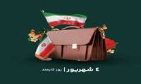 روز کارمند بر همه خدمتگزاران پرتلاش مبارک باد. 