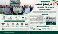 ۶ طرح منابع طبیعی با اعتبار ۱۰۰ میلیارد ریال در دشتی افتتاح شد.