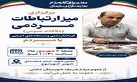  برگزاری میز ارتباطات مردمی (ملاقات عمومی) فرماندار دشتی و دستگاه های اجرایی با مردم 