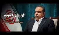  گزارش به مردم