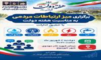 برگزاری میز ارتباطات مردمی به مناسبت هفته دولت