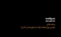 برنامه های دومین روز از هفته دولت در شهرستان دشتی .