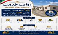 گامی بلند در توسعه مسکن روستایی شهرستان دشتی