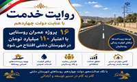 گامی بلند در توسعه عمران روستایی شهرستان دشتی