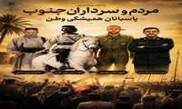 مردم و سرداران جنوب پاسبانان همیشگی وطن 