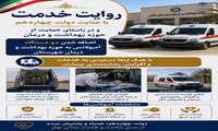 تقویت ناوگان اورژانس و ارتقای خدمات درمانی در شهرستان دشتی