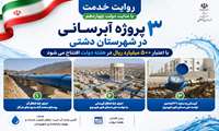  اجرایی ۳ پروژه آبرسانی در شهرستان دشتی 