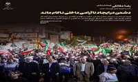 دشمن در ایجاد ناآرامی داخلی ناکام ماند