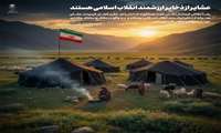 عشایر از ذخایر ارزشمند انقلاب اسلامی هستند