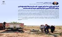  کشاورزان ما با وجود خسارت‌ها همچنان پای کار تأمین نیازهای مردم هستند