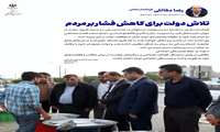 تلاش دولت برای کاهش فشار بر مردم  