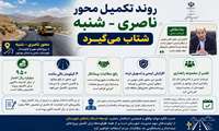 روند تکمیل محور ناصری _ شنبه شتاب می گیرد