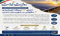  گامی بلند برای توسعه انرژی پاک در دشتی