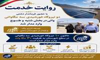 جهش تولید انرژی پاک در شهرستان دشتی