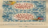 سالروز ولادت حضرت محمد (ص) و امام جعفر صادق (ع) مبارک باد