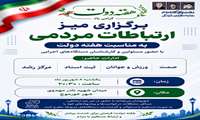برگزاری میز ارتباطات مردمی به مناسبت هفته دولت..