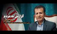 گوشه ای از عملکرد یکساله شبکه بهداشت و درمان شهرستان دشتی 