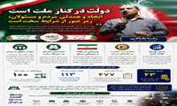  دولت در کنار ملت است/اتحاد و همدلی مردم و مسئولان، رمز عبور از شرایط سخت است