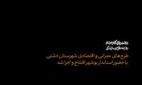 طرح‌های عمرانی و اقتصادی شهرستان دشتی با حضور استاندار بوشهر افتتاح و اجرا شد.